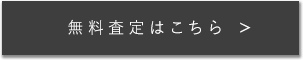 買取申込はこちら！！