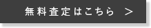 買取申込はこちら