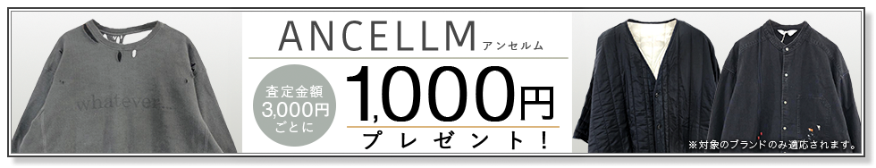 買取王国のANCELLM(アンセルム)買取専門店、査定金額3,000円ごとに1,000円プレゼントの買取キャンペーン実施中です。