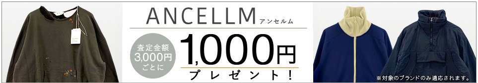 買取王国のANCELLM(アンセルム)買取専門店、査定金額3,000円ごとに1,000円プレゼントの買取キャンペーン実施中です。