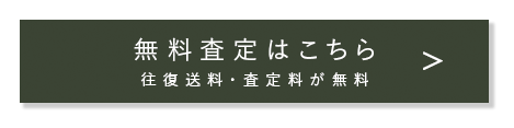 買取申込はこちら!!