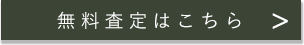 買取申込はこちら！！