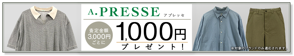 買取王国のA.PRESSE(アプレッセ)買取専門店、査定金額3,000円ごとに1,000円プレゼントキャンペーン実施中です。