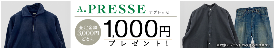 買取王国のA.PRESSE(アプレッセ)買取専門店、査定金額3,000円ごとに1,000円プレゼントキャンペーン実施中です。