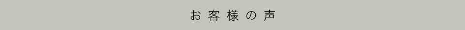 お客様の声