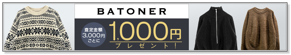 買取王国のBATONER(バトナー)買取専門店、査定金額3,000円ごとに1,000円プレゼントキャンペーンを実施中です。