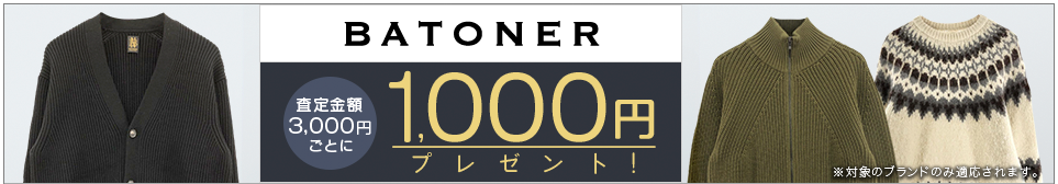 買取王国のBATONER(バトナー)買取専門店、査定金額3,000円ごとに1,000円プレゼントキャンペーンを実施中です。