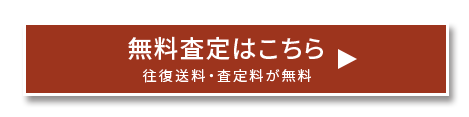 買取申込はこちら!!