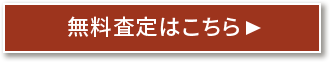 買取申込はこちら！！