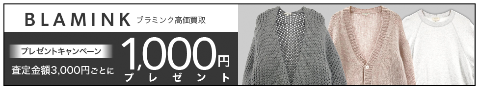 買取王国のBLAMINK(ブラミンク)買取専門店、査定金額3,000円ごとに1,000円プレゼントキャンペーン実施中です。