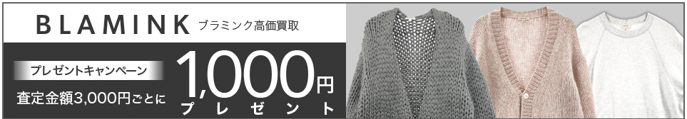 買取王国のBLAMINK(ブラミンク)買取専門店、査定金額3,000円ごとに1,000円プレゼントキャンペーン実施中です。