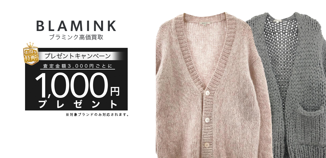 買取王国が運営するBLAMINK(ブラミンク)買取専門店です。査定金額3,000円ごとに1,000円プレゼントキャンペーン実施中です。