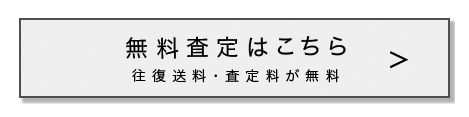 買取申込はこちら!!