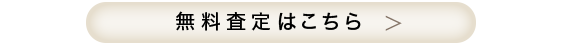 買取申込はこちら！！