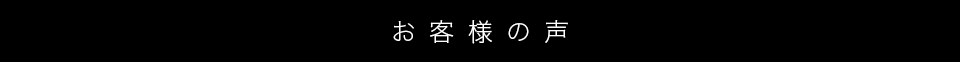 お客様の声