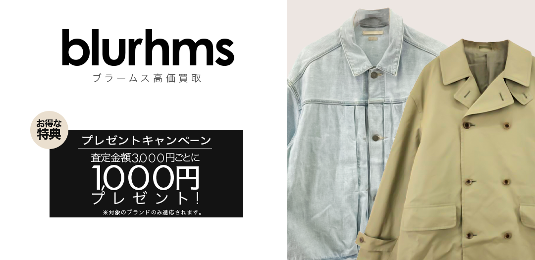 買取王国が運営するblurhms(ブラームス)買取専門店です。査定金額3,000円ごとに1,000円プレゼントキャンペーン実施中です。