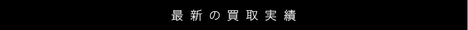 最新の買取実績