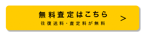 買取申込はこちら!!