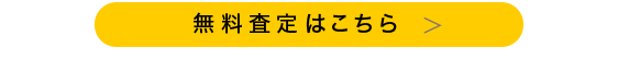 買取申込はこちら！！