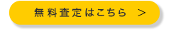 買取申込はこちら