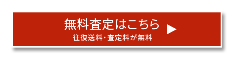 買取申込はこちら!!