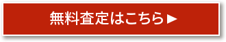 買取申込はこちら！！