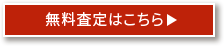 買取申込はこちら