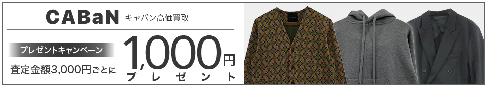 買取王国のCABaN(キャバン)買取専門店、査定金額3,000円ごとに1,000円プレゼントキャンペーン実施中です。