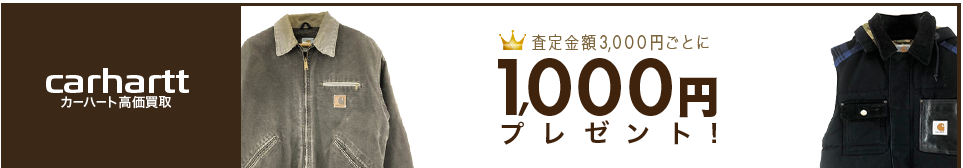 買取王国のcarhartt(カーハート)買取専門店、査定金額3,000円ごとに1,000円プレゼントキャンペーンを実施中です。