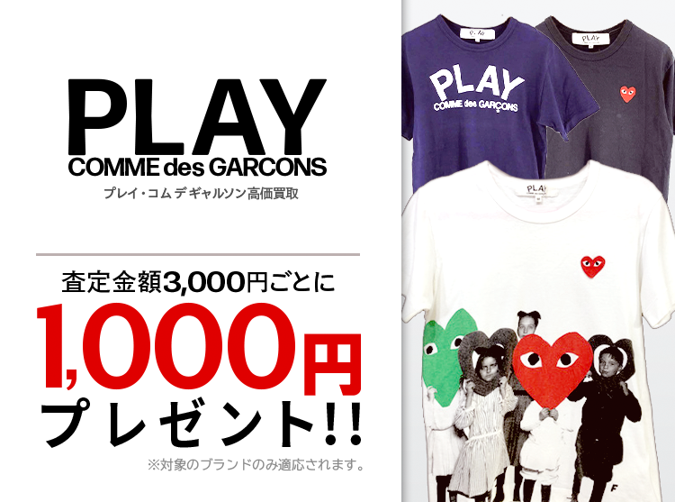 PLAY COMME des GARCONS / プレイコムデギャルソン買取専門店 | 古着