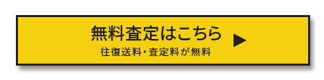 買取申込はこちら!!