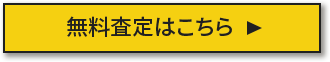 買取申込はこちら！！