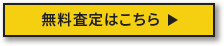 買取申込はこちら