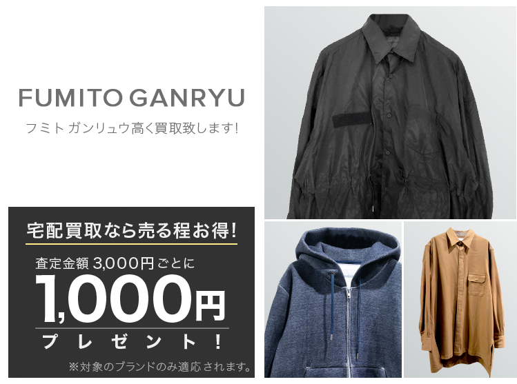 フミト ガンリュウ / FUMITO GANRYU買取専門店 | 古着買取王国