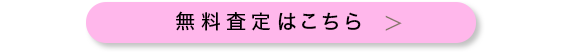 買取申込はこちら！！