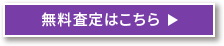 買取申込はこちら
