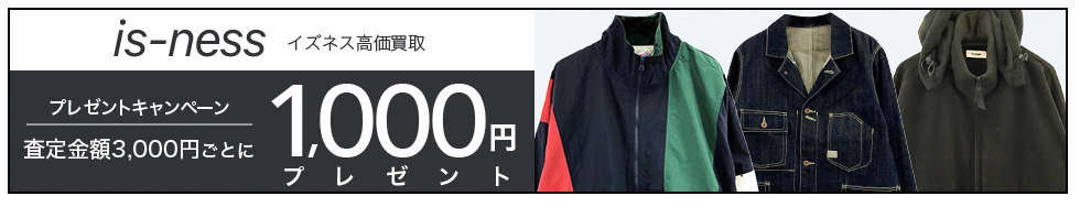 買取王国のis-ness(イズネス)買取専門店、査定金額3,000円ごとに1,000円プレゼントキャンペーン実施中です。