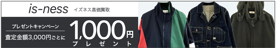 買取王国のis-ness(イズネス)買取専門店、査定金額3,000円ごとに1,000円プレゼントキャンペーン実施中です。