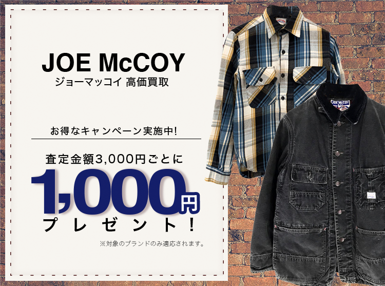 JOE McCOY / ジョーマッコイ買取専門店 | 古着買取王国