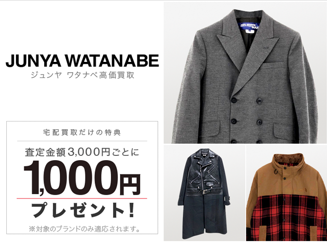JUNYA WATANABE / ジュンヤ ワタナベ買取専門店 | 古着買取王国