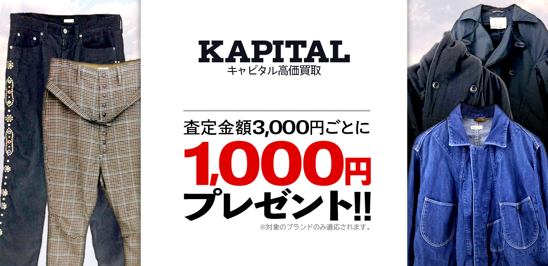 買取王国が運営するKAPITAL(キャピタル)買取専門店です。査定金額から20％UPの買取キャンペーン実施中です。