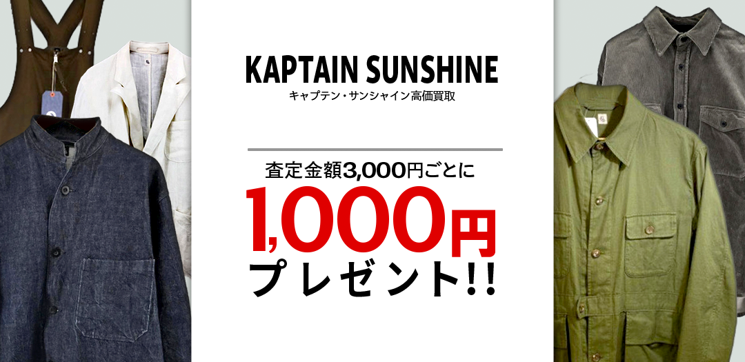 買取王国が運営するKAPTAIN SUNSHINE(キャプテン サンシャイン)買取専門店です。査定金額から20％UPの買取キャンペーン実施中です。