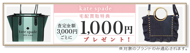 kate spade new york / ケイトスペードニューヨーク買取専門店
