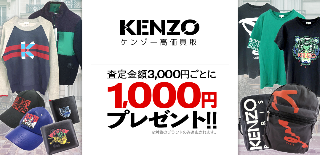 買取王国が運営するKENZO(ケンゾー)買取専門店です。査定金額から20％UPの買取キャンペーン実施中です。