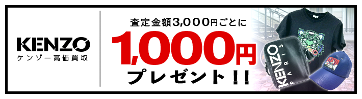 KENZO / ケンゾー買取専門店 | 古着買取王国
