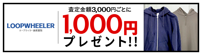 LOOPWHEELER / ループウィラー買取専門店 | 古着買取王国