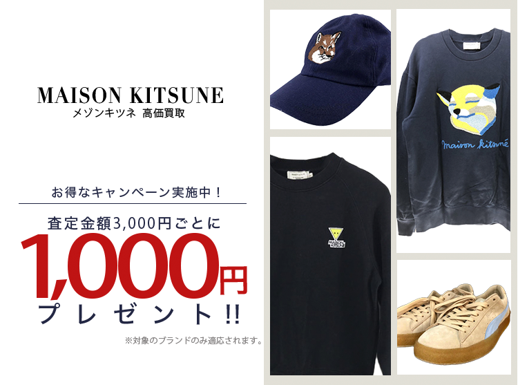 MAISON KITSUNE / メゾンキツネ買取専門店 | 古着買取王国