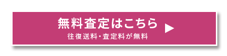 買取申込はこちら!!