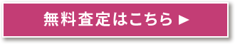 買取申込はこちら！！