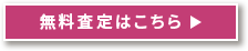 買取申込はこちら